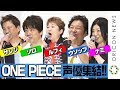 『ONE PIECE』“麦わらの一味”が決めセリフ連発！豪華レジェンド声優陣の集結に指原莉乃＆ユースケ・サンタマリアも大興奮　劇場版『ONE PIECE STAMPEDE』公開記念舞台あいさつ
