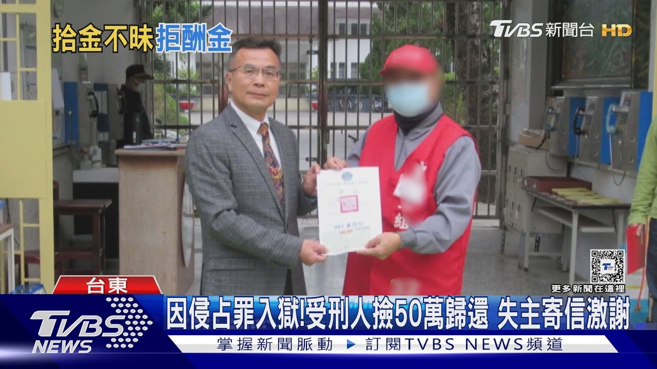 因侵占罪入獄！　受刑人撿50萬歸還失主寄信激謝