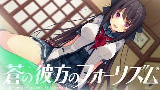 蒼の彼方のフォーリズム 第四話「わたしだって、戦いたい」END