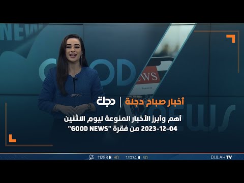 شاهد بالفيديو.. أهم وأبرز الأخبار المنوعة ليوم الاثنين 04-12-2023 من فقرة "GOOD NEWS"