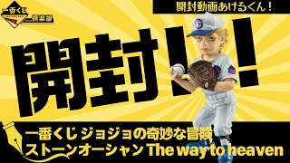 【開封】E賞 Ｅ・アルニーニョ   一番くじ ジョジョの奇妙な冒険 ストーンオーシャン The way to heaven　#一番くじ　#ジョジョ　#開封　#エンポリオ