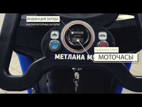 Панель управления и начало работы - фрагмент видео-инструкции к поломоечной машине МЕТЛАНА М50