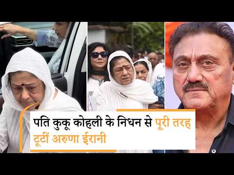 Kuku Kohli Passed Away | पति के निधन से पूरी तरह टूटीं अरुणा ईरानी, श्मशान घाट से सामने आया इमोशनल वीडियो