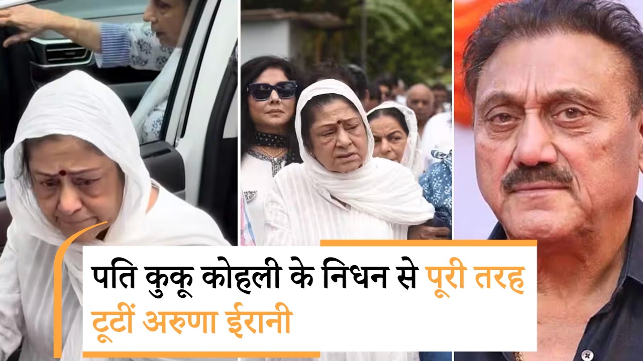 Kuku Kohli Passed Away | पति के निधन से पूरी तरह टूटीं अरुणा ईरानी, श्मशान घाट से सामने आया इमोशनल वीडियो Kuku Kohli Passed Away | पति के निधन से पूरी तरह टूटीं अरुणा ईरानी, श्मशान घाट से सामने आया इमोशनल वीडियो