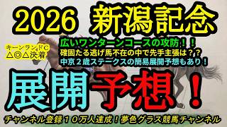 【展開予想】2026新潟記念！広いワンターンコースで逃げ馬不在のレース！先手を主張するのは？？