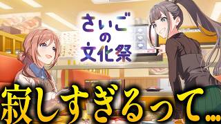 【学マス】 "さいごの文化祭"は、卒業後の進路の話とか出てきまくってほんまに寂しすぎました｜オタクが初見で見た実況