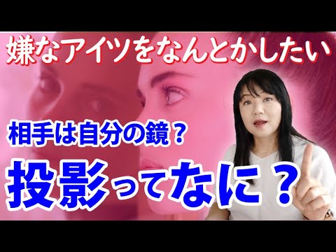【投影】目の前の人はあなたの鏡？～カズ姐さんの深くて面白い心理学