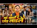 Maan Bapon Ko Chhod Ladle मां बापों ने छोड़ लाड़ले Harendra 