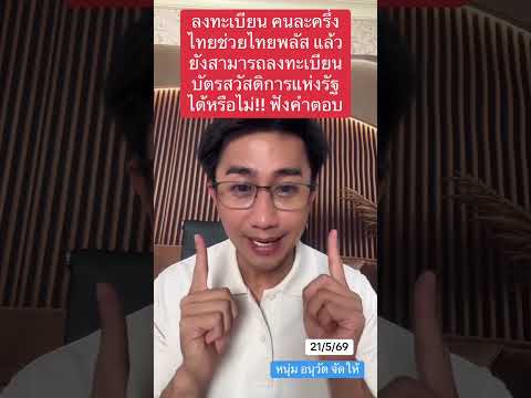 วิธีลงทะเบียน คนละครึ่ง ไทยช่วยไทยพลัส คนเก่า คนใหม่ \อนุวัต จัดให้\ อัพเดทด่วน!!