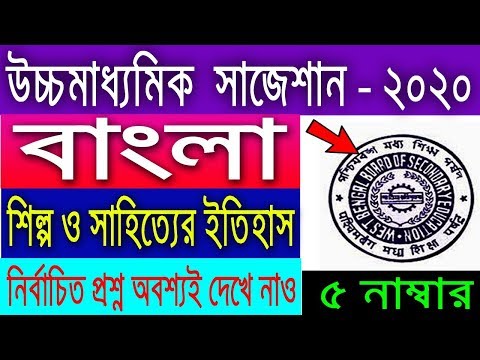 HS Bengali Suggestion-2020(WBCHSE) সাহিত্যের ইতিহাস | ১০০% কমন | নির্বাচিত প্রশ্ন | 5 Marks Video