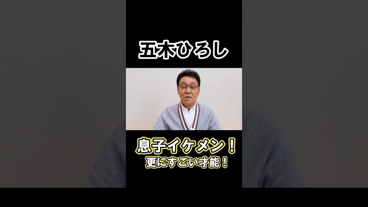 五木ひろしの息子がイケメンすぎて衝撃！　#雑学 #プチ知識 #芸能人 #五木ひろし #演技 #イケメン #息子