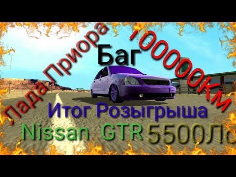 Car parking multiplayer 100000Км Лада приора Баг Итог Розыгрыша Nissan GT 5500 лс