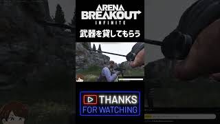【アリブレ】装備を貸してもらう（物理）【ArenaBreakOut：infinity】  #アリーナブレイクアウト #アリブレ #shorts