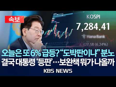 [🔴속보] "2배 벌려다 2배로 무너진다" 코스피 흔드는 레버리지…3주 새 주가 30% 폭락/이 대통령 "레버리지 ETF 보완책 신속 마련"/2026년 7월 15일(수)/KBS