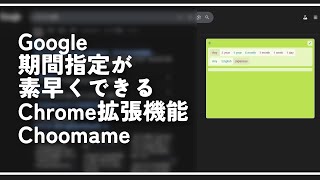 PC版Googleの検索結果に期間絞り込みできる画面追加するChrome拡張機能「Choomame」