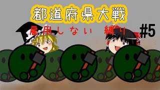 【ゆっくり実況/都道府県大戦】地鳴らし【雇用しない縛り_part5】