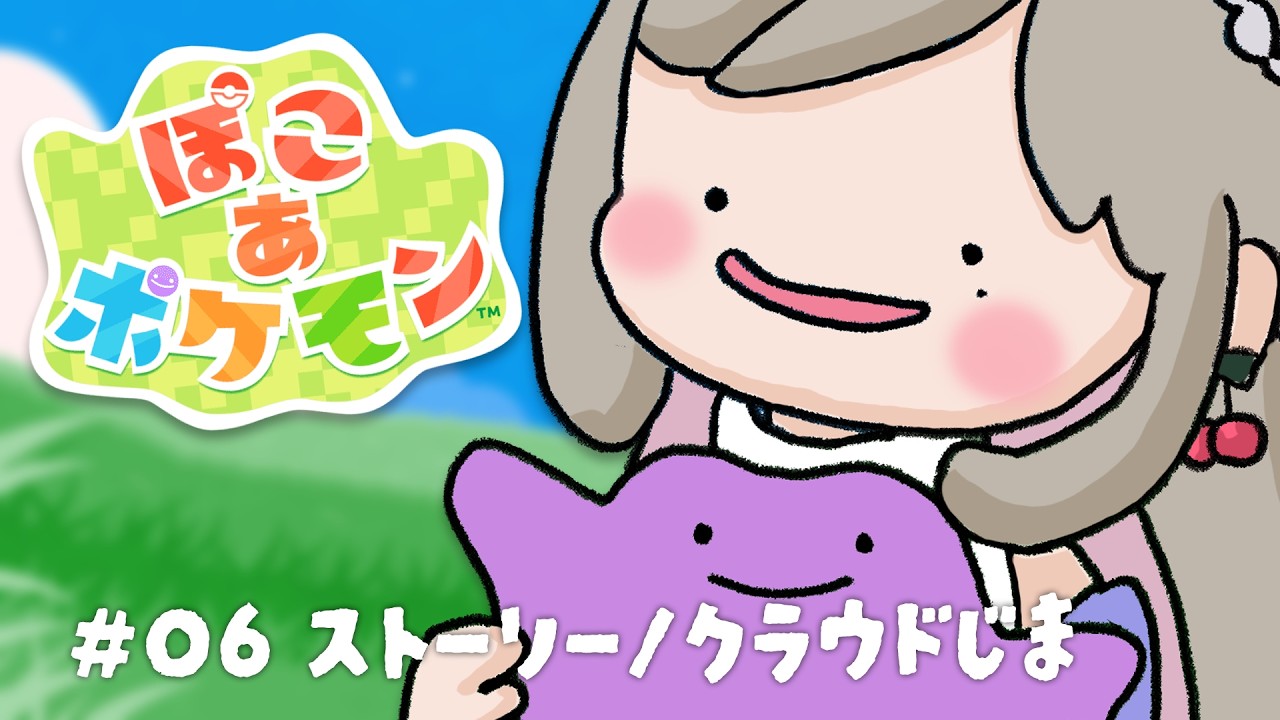 #06【#ぽこあポケモン】ストーリーをすすめる🏠クラウド島も行けたら行きたい【#Vtuber】