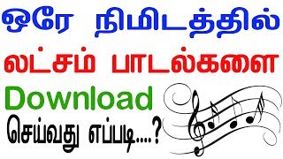 Download lagu ஒரே நிமிடத்தில் லட்சம் பாடல்களை Download  செய்வது எப்படி ? mp3
