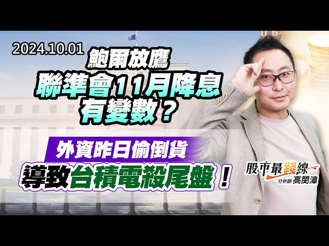 20241001《股市最錢線》#高閔漳 “鮑爾放鷹，聯準會11月降息有變數？？””外資昨日偷倒貨，導致台積電殺尾盤！！”
