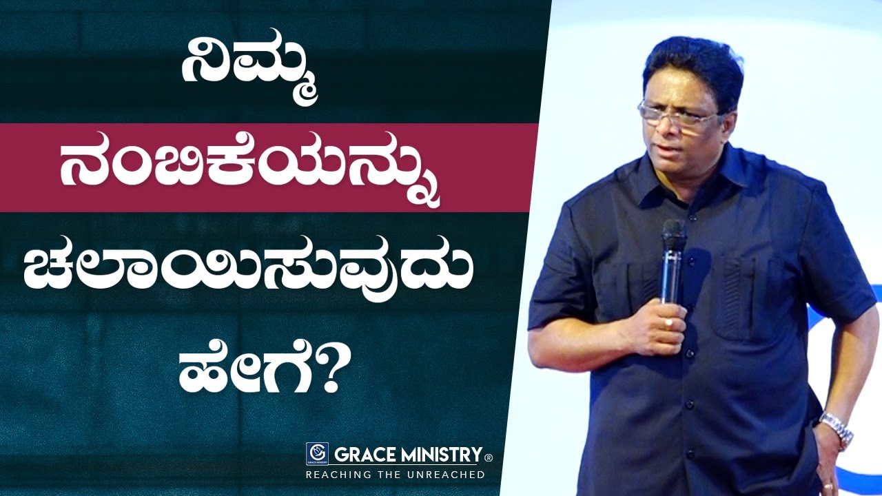 ನಿಮ್ಮ ನಂಬಿಕೆಯನ್ನು ಚಲಾಯಿಸುವುದು ಹೇಗೆ ? | Kannada Short Sermon 2019 | Grace Ministry