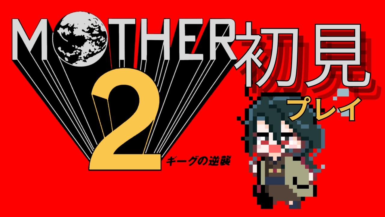 【MOTHER２】③状態異常きつい