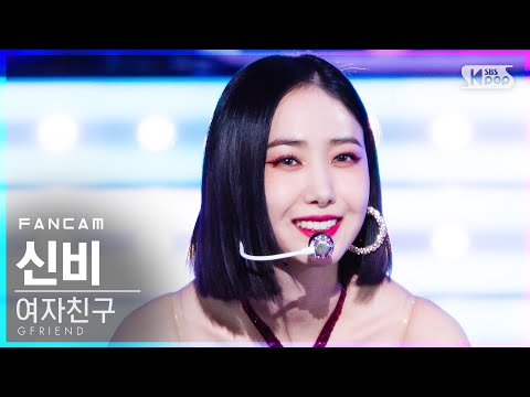 [안방1열 직캠4K] 여자친구 신비 'MAGO' (GFRIEND SinB FanCam)│@SBS Inkigayo_2020.11.15.