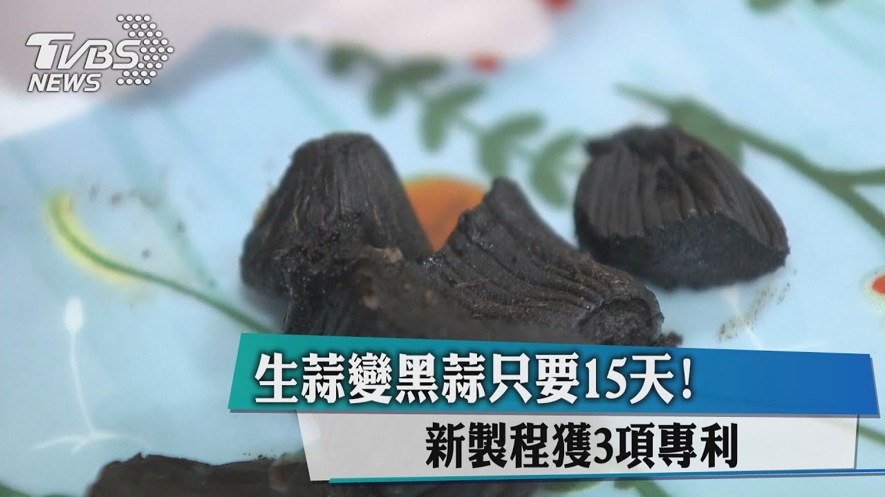 生蒜變黑蒜只要15天！　新製程獲3項專利