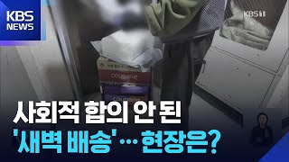 Download lagu “밤새 다 배달하려면 쉴 시간 없죠”…사회적 합의 안된 ‘새벽배송’ / KBS 2025.11.17. mp3 Download lagu “밤새 다 배달하려면 쉴 시간 없죠”…사회적 합의 안된 ‘새벽배송’ / KBS 2025.11.17. mp3