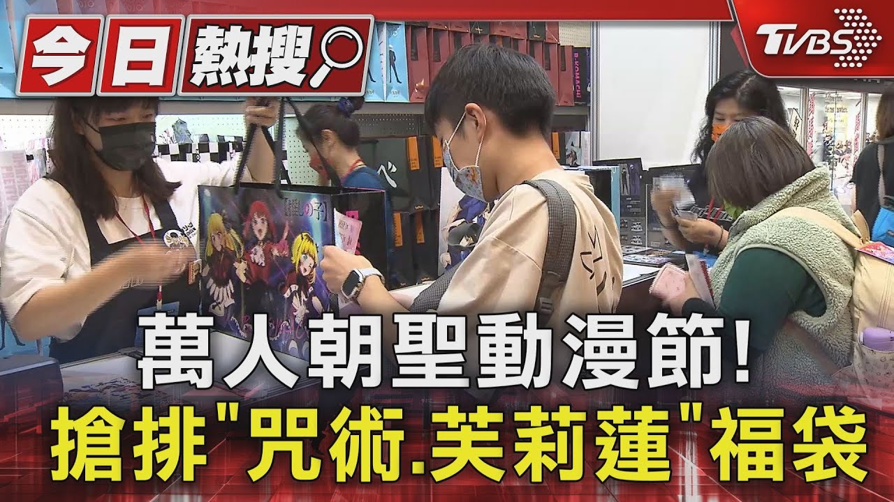 萬人朝聖動漫節! 搶排「咒術芙莉蓮」福袋