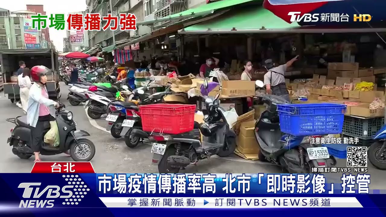 傳統市場疫情傳播率高　北市推「即時影像」掌握人流