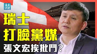 [轉錄] [遠見快評] 黨媒遭瑞士打臉 張文宏挨批鬥