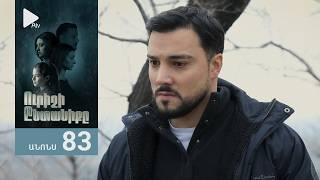 Ուրիշի Ընտանիքը, Սերիա 83, Անոնս / Urishi Yntaniqy