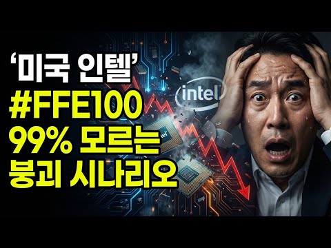 인텔 폭락의 진실... 99%가 모르는 미국 반도체 붕괴 시나리오