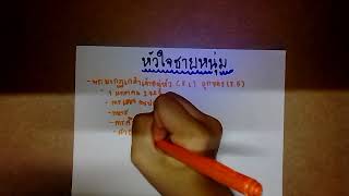 สรุปภาษาไทยเรื่องหัวใจชายหนุ่ม1/3