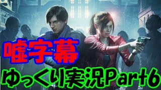 【ゆっくり実況】ガバガバイオハザードRE:2 Part6【嘘字幕】