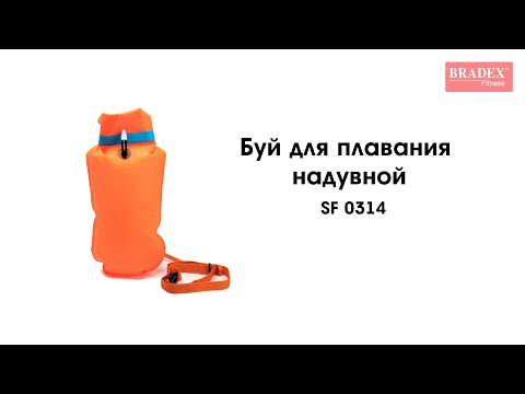 Миниатюра изображения товара Буй для плавания Bradex SF 0314