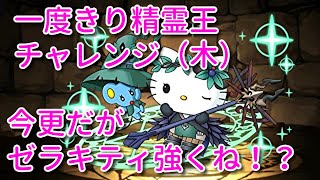 【実況パズドラ】一度きり精霊王チャレンジ（木）ゼラキティ