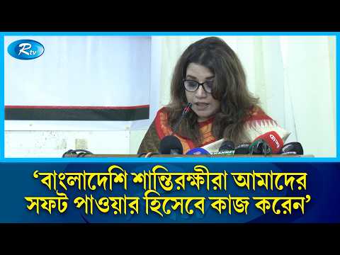 ‘বাংলাদেশি শান্তিরক্ষীরা আমাদের সফট পাওয়ার হিসেবে কাজ করেন’