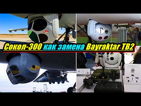 Сокол 300 как замена Bayraktar TB2.Украинский ударный беспилотник.