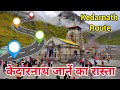 केदारनाथ जाने का रास्ता Kedarnath Route केदारन�