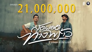 สุดยอดทางพร้าว – ซี ดาหลา x ชัย นาทวี