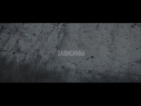 Video thumbnail for Зависимы (Dependent)