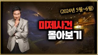 Download lagu 2024년 5월~ 6월 미제사건 몰아보기 mp3