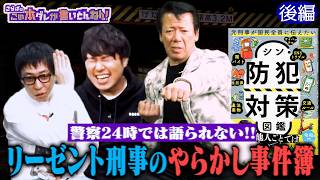 《後編》 【事件簿】リーゼント刑事のやらかし…下着ドロに間違えられた！？