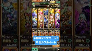 【ロマサガRS】幻闘場シュウザー Lv5 斧 全力フルオート #ロマンシングサガリ・ユニバース ＃Shorts