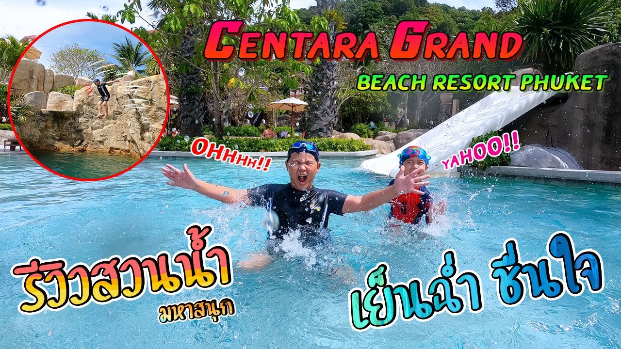 สวนน้ำ เซ็นทารา แกรนด์ บีช รีสอร์ท ภูเก็ต