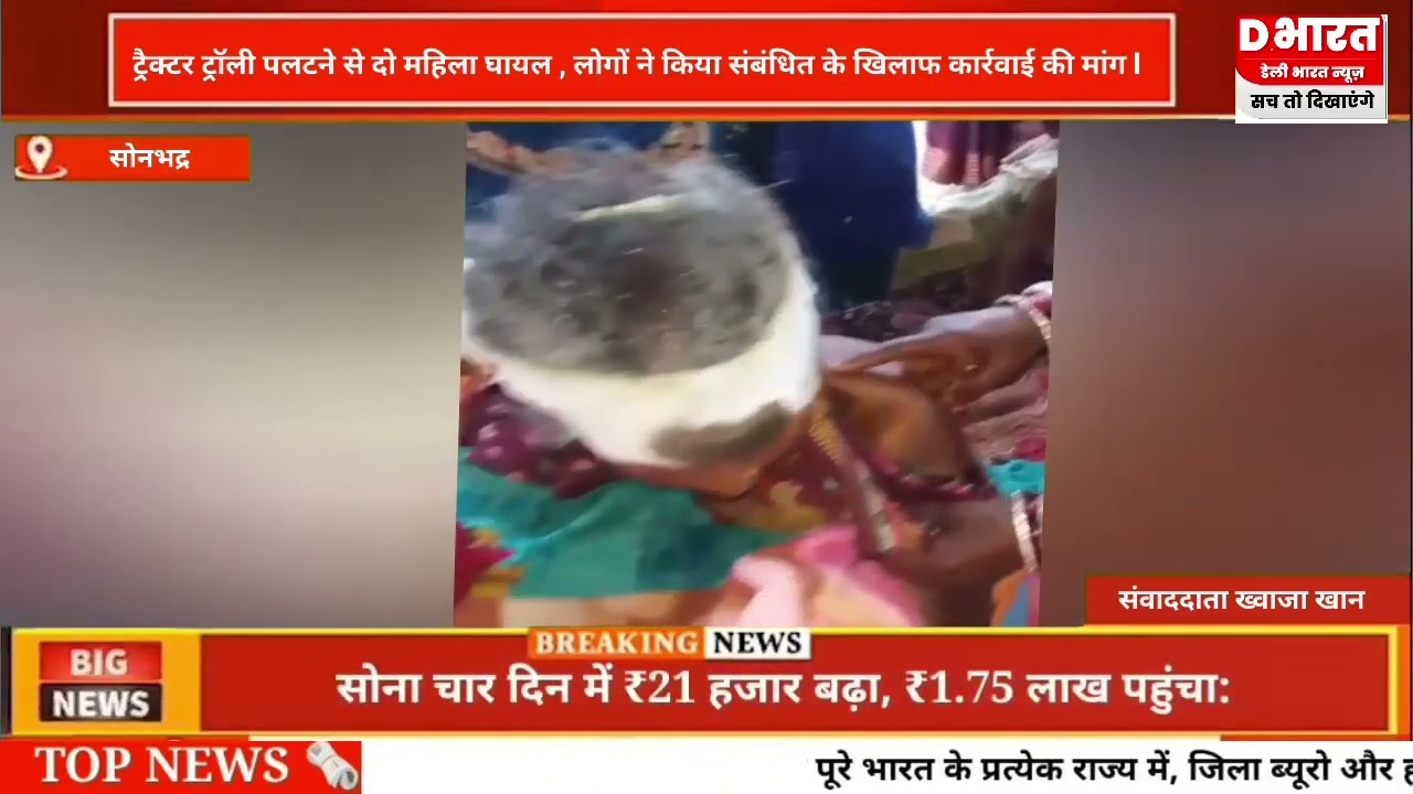 सोनभद्र,,ट्रैक्टर टाली पलटने से दो महिला घायल लोगों ने संबंधित के खिलाफ कार्रवाई की मांग
