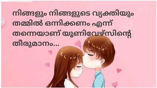 നിങ്ങളും നിങ്ങളുടെ വ്യക്തിയും തമ്മിൽ ഒന്നിക്കണം എന്ന് തന്നെയാണ് യൂണിവേഴ്സിന്‍റെ തീരുമാനം..