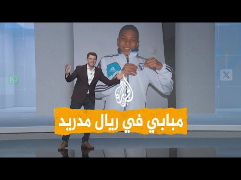شبكات تفاصيل عقد مبابي مع ريال مدريد