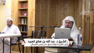 87 | القراءة والتعليق على سنن النسائي لفضيلة الشيخ د.عبدالله بن صالح العبيد- المجلس السادس  والعشرون image